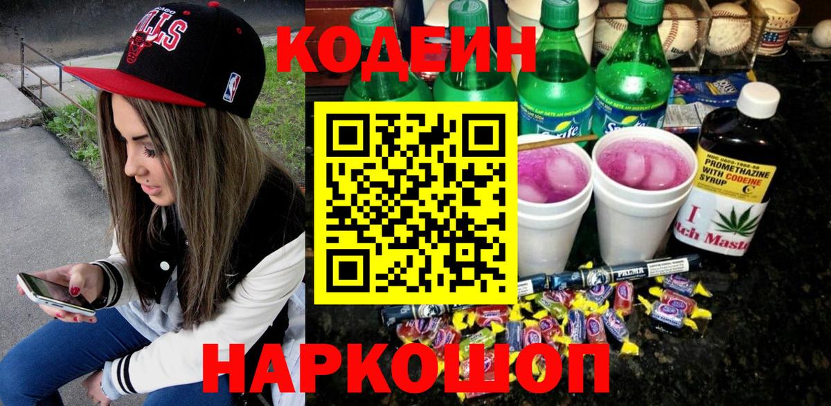 Верхняя Пышма  Кодеин Purple Drank  Вход с VPN  Кодеиновый сироп Lean напиток Lean (лин) 